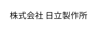 株式会社 日立製作所