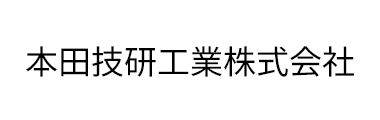 本田技研工業株式会社