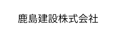 鹿島建設株式会社