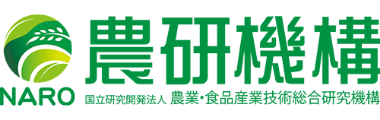国立研究開発法人農業・食品産業技術総合研究機構