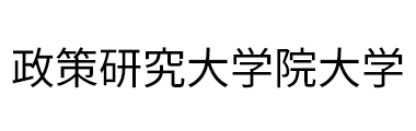 政策研究大学院大学