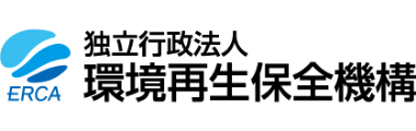 独立行政法人環境再生保全機構