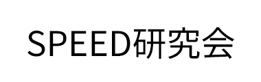 SPEED研究会