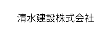 清水建設株式会社